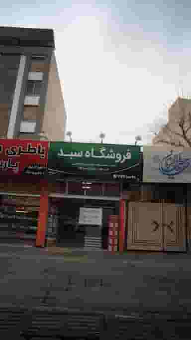 فروشگاه سید در دانشگاه علم و صنعت 