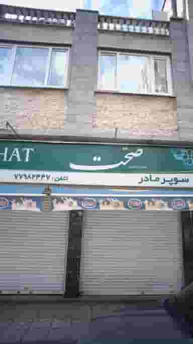 سوپر مادر در پیروزی تهران