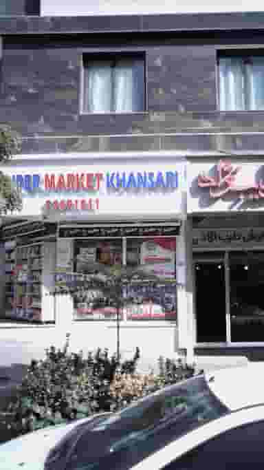 سوپرمارکت خوانساری در سعادت آباد 