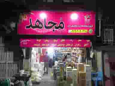 فروشگاه مواد غذایی مجاهد شعبه ۱ در تهرانپارس شرقی 