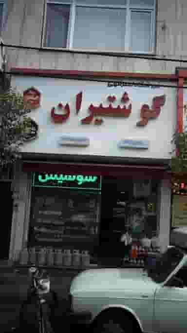 سوپر گوشتیران در افسریه شمالی تهران