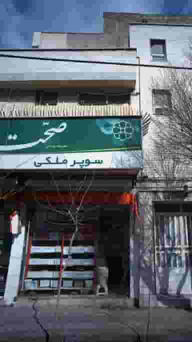 سوپر ملکی در حافظیه تهران