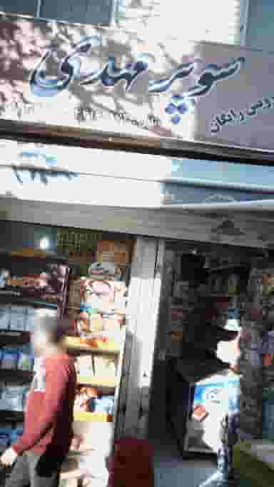 سوپر مهدی در اندیشه 