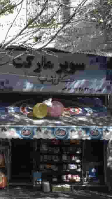 سوپرمارکت کاراشاپ در پرستار تهران