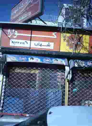 سوپر مارکت شهاب در پونک 