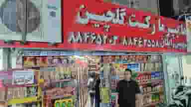 سوپر مارکت گلچین در دبستان تهران