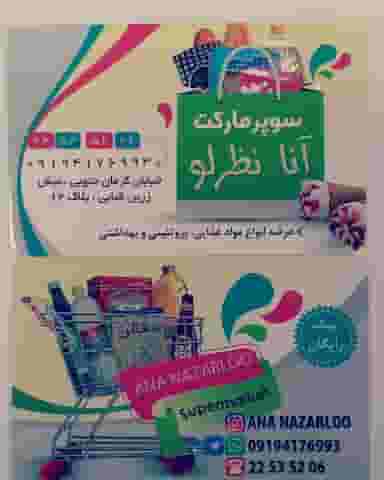 سوپرمارکت آنا نظرلو در کرمان تهران