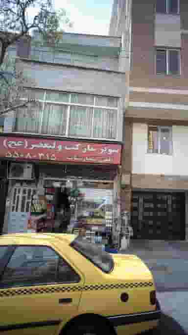 سوپرمارکت ولیعصر (عج) در یاخچی آباد 