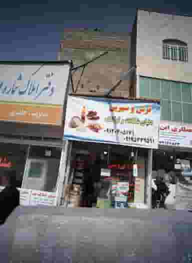 ترش و شیرین در گلشن 