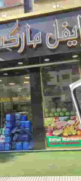 ایفل مارکت در حصار بوعلی تهران