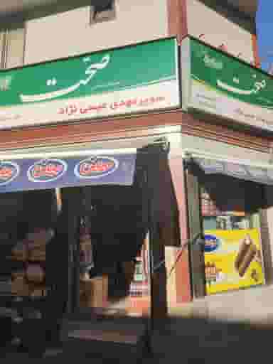 سوپر مارکت مهدی پور در شاهین تهران
