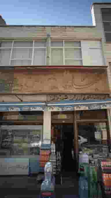 فروشگاه برادران عمادی در نازی آباد شرقی تهران