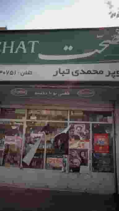 سوپر محمدی تبار در دانشگاه علم و صنعت تهران