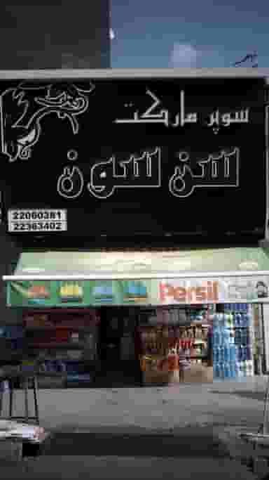 سوپرمارکت سن سون در سعادت آباد تهران