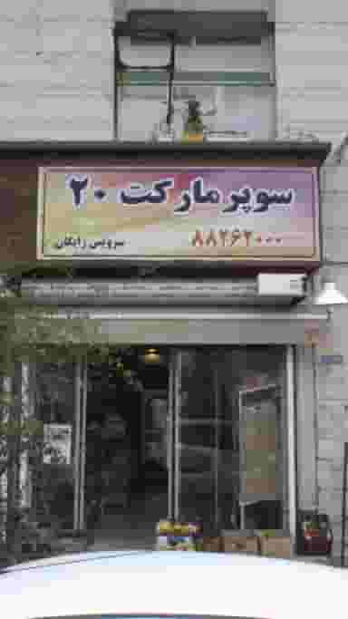 سوپرمارکت 20 کوی نصر تهران