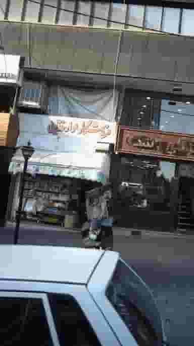 فروشگاه موادغذایی در کوهسار تهران