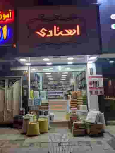 عمده فروشی استادی در تهرانپارس غربی 