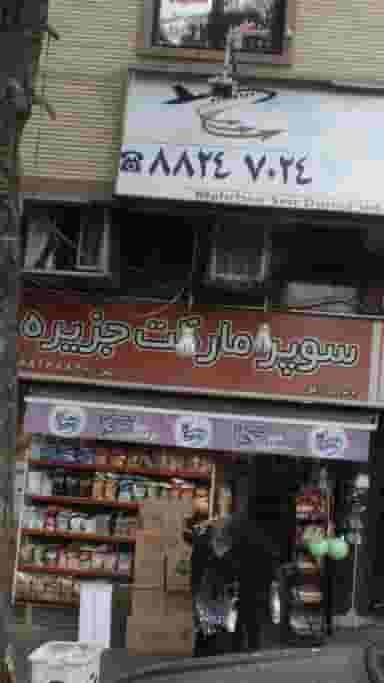 سوپرمارکت جزیره در شهرآرا