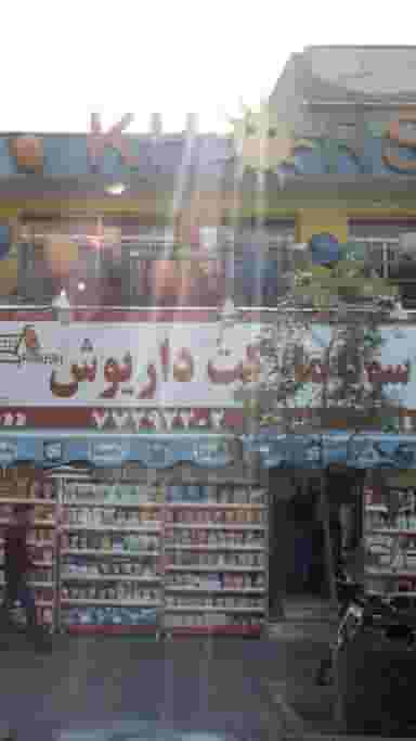 سوپرمارکت داریوش در تهرانپارس 