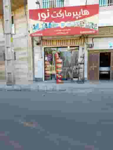 هایپرمارکت نور در جوانمرد قصاب 