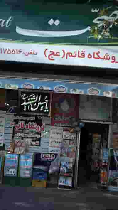 فروشگاه قائم (عج) در شیوا