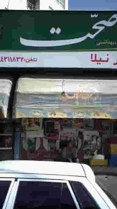 سوپر نیلا در شهران جنوبی 