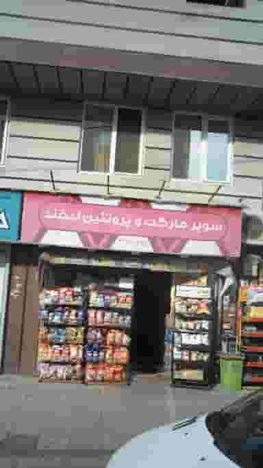 سوپرمارکت و پروتئینی لبخند در تهرانسر غربی 