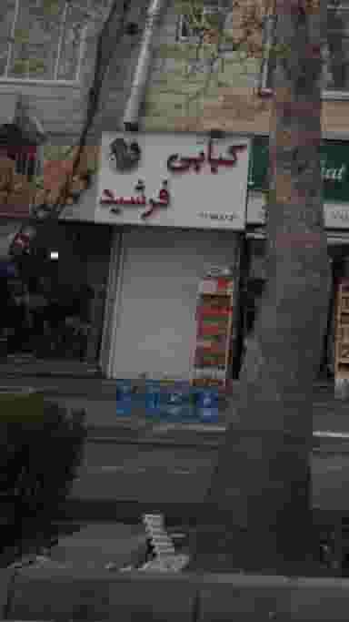 فروشگاه فرشید در کوهک 