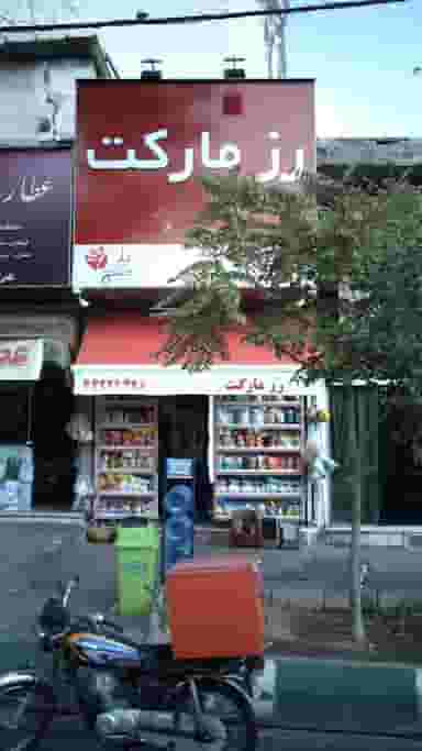 رز مارکت در شهر تهران