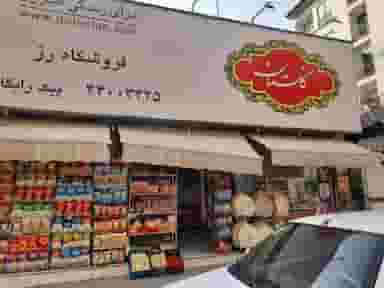 سوپر مارکت رز در اباذر 