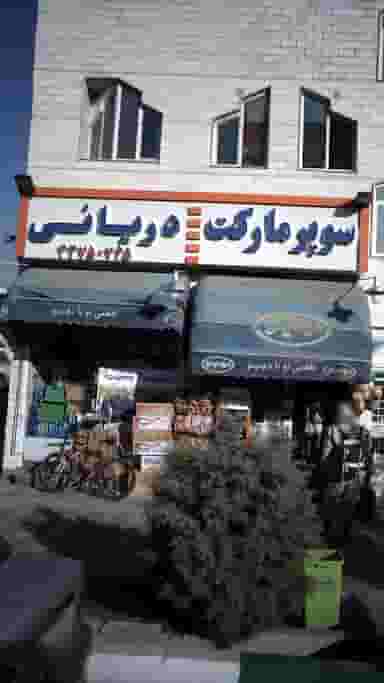 سوپرمارکت دریانی در قائم تهران