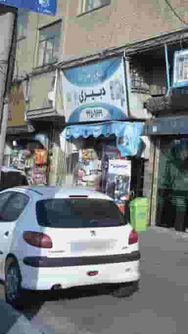 سوپرمارکت دبیری در تهرانسر شمالی تهران
