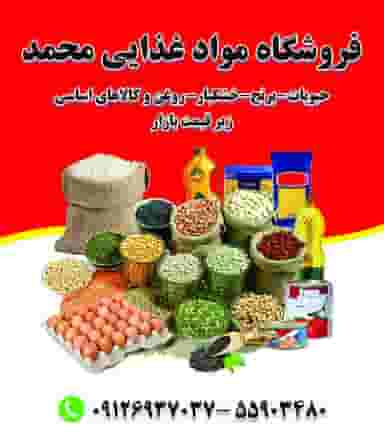 فروشگاه مواد غذایی محمد در دیلمان 