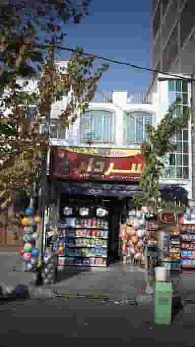 سوپرمارکت سردار در پونک شمالی 