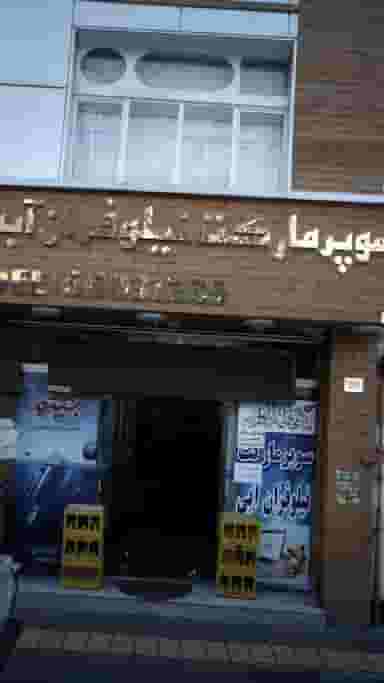 سوپرمارکت نیلوفران آبی در جی 