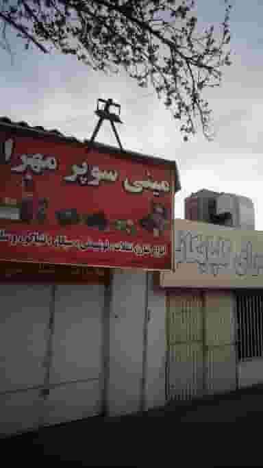مینی سوپر مهران در شریعتی شمال تهران