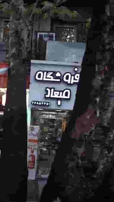 فروشگاه میعاد در زعفرانیه تهران