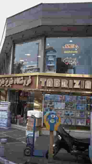 فروشگاه تبریزیان در گمرک تهران