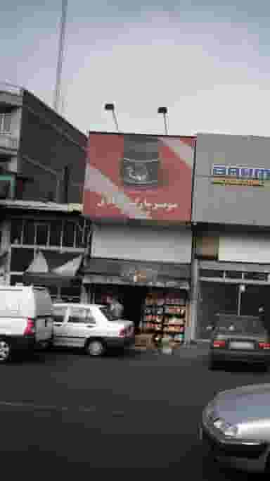 سوپرمارکت آزادی در طرشت 