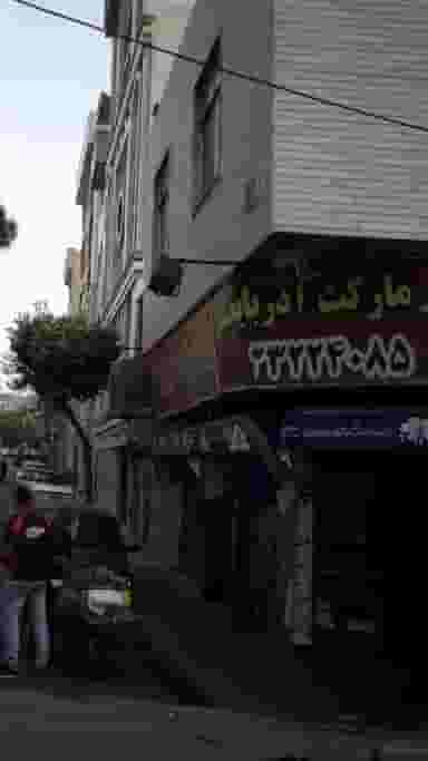 سوپرمارکت آذربایجان در افسریه شمالی تهران