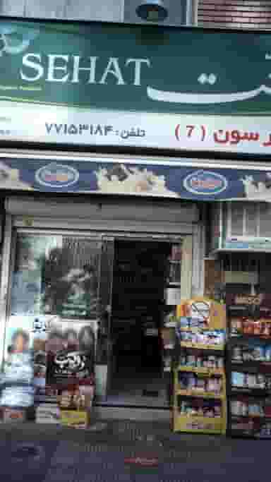 سوپر سون (7) در پیروزی تهران