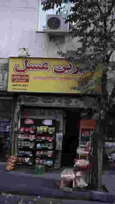 شیرین عسل در افسریه شمالی تهران