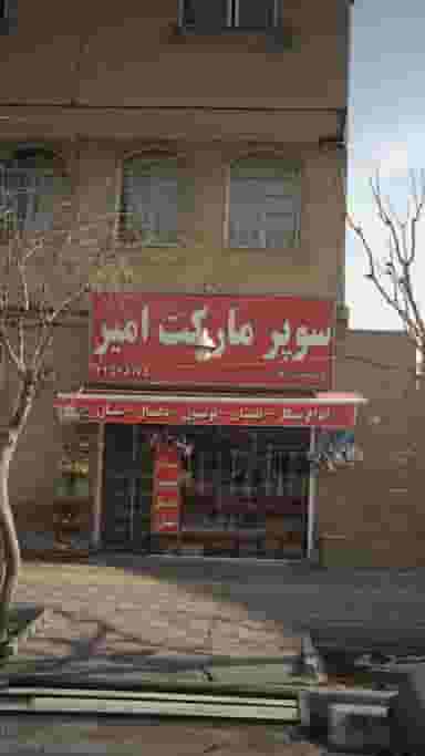 سوپرمارکت امیر شهرک دریا 