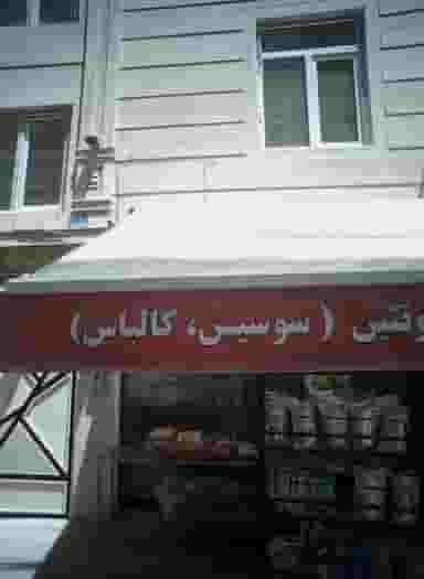 سوپرمارکت گلچین در دیلمان تهران