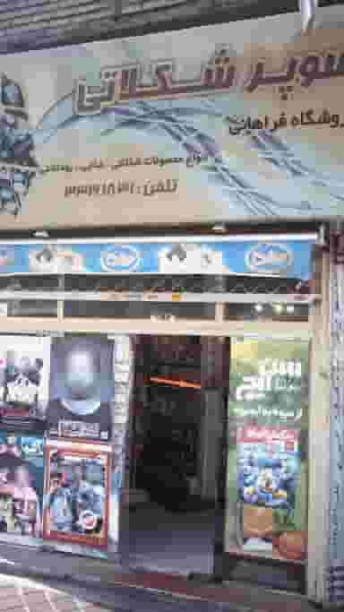 سوپر شکلاتی فروشگاه فراهانی در نبی اکرم تهران