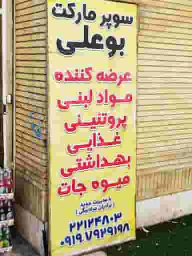 سوپر بزرگ بوعلی در بهرود تهران