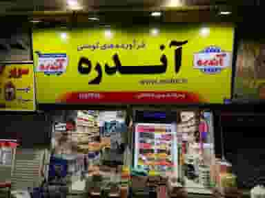 پروتئین داداشی در تهرانسر غربی تهران