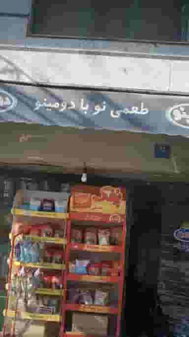 سوپرمارکت در ونک تهران