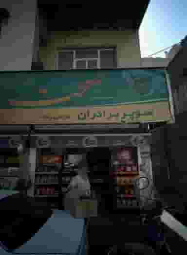 سوپر برادران در شوش