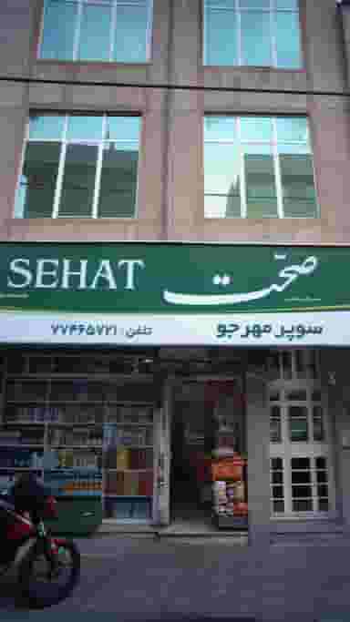 سوپر مهرجو در حافظیه 